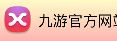 九游官方网站入口 logo